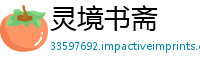 灵境书斋